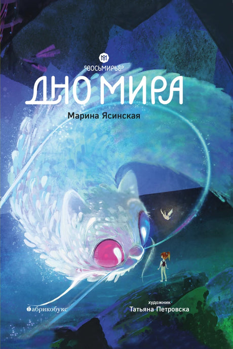 Восьмирье. Дно Мира. Книга 4 null - 0