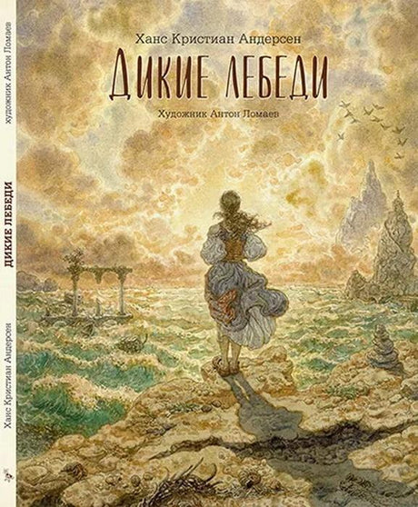 Дикие лебеди 978-5-6047351-1-4 - 0