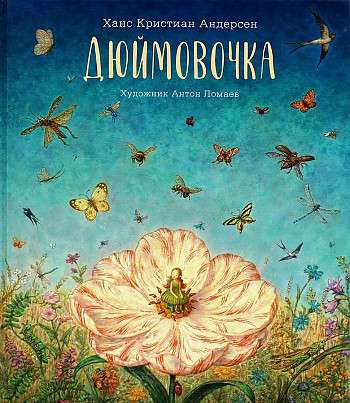 Дюймовочка null - 0