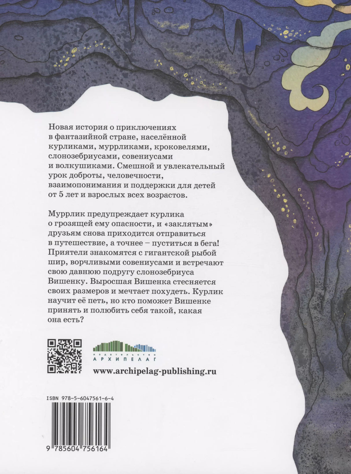 Курлик, муррлик и пещера художника 978-5-6047561-6-4 - 1