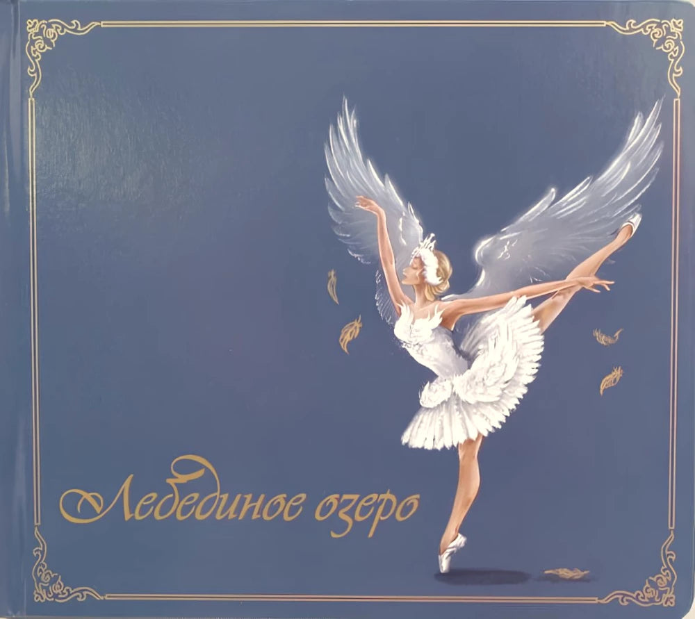 Лебединое озеро. Музыкальная книга null - 0