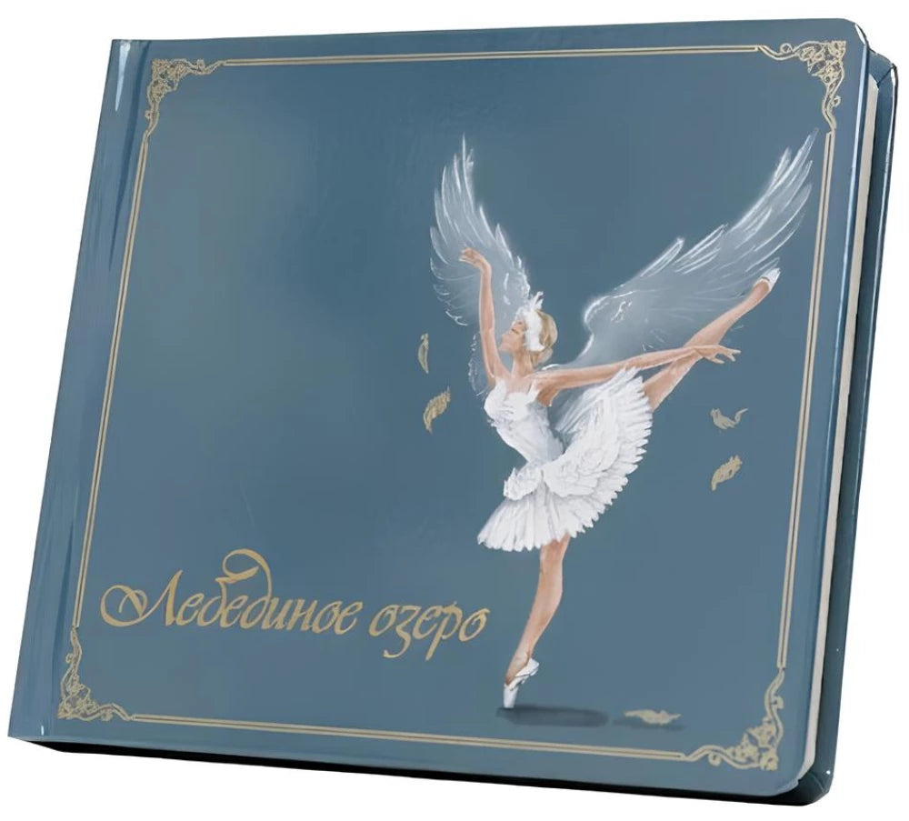 Лебединое озеро. Музыкальная книга null - 1