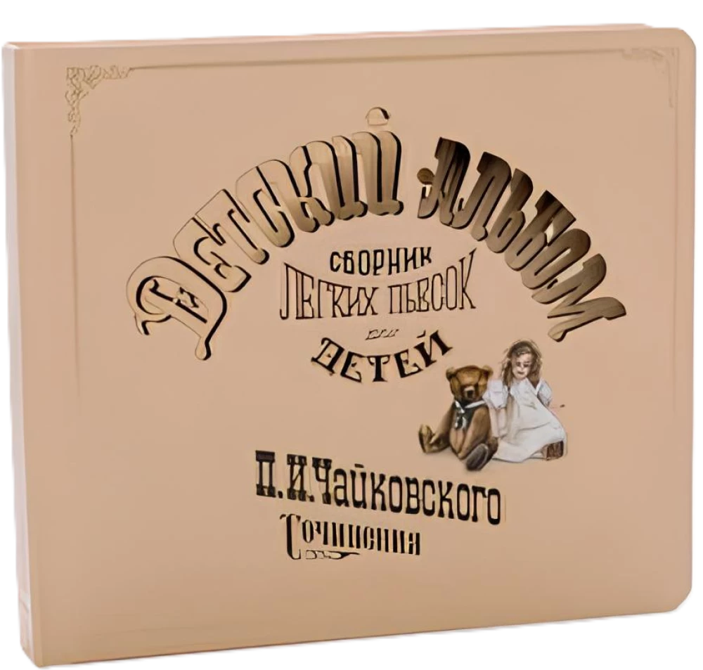 Детский альбом. Музыкальная книга null - 0