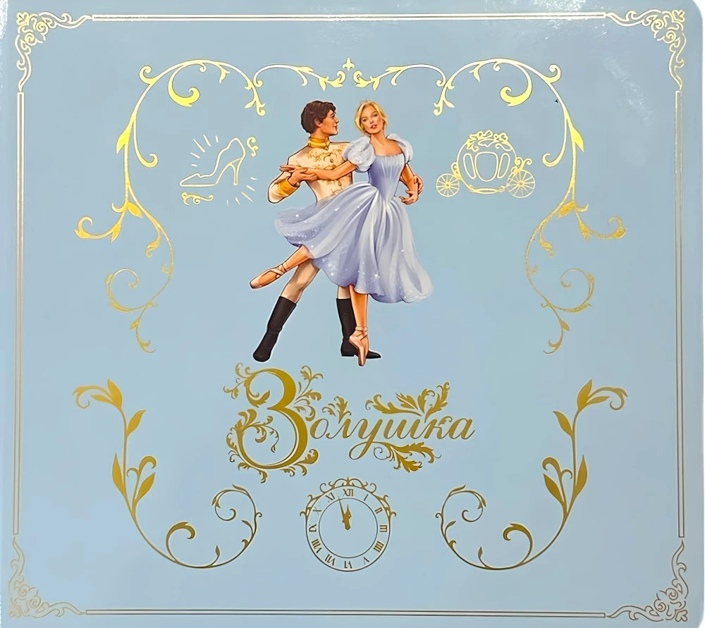 Золушка. Музыкальная книга null - 0