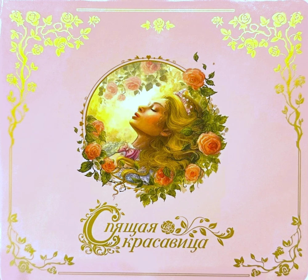 Спящая красавица. Музыкальная книга null - 0