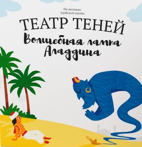 Театр Теней. Волшебная лампа Аладдина 978-5-6048115-0-4 - 0