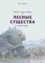 Обложка Тролли, гномы, пикси и лесные существа со всего света 978-5-6048287-9-3