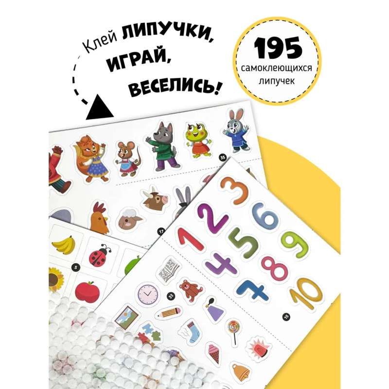 Большая развивающая книга с липучками и заданиями 9785604848753