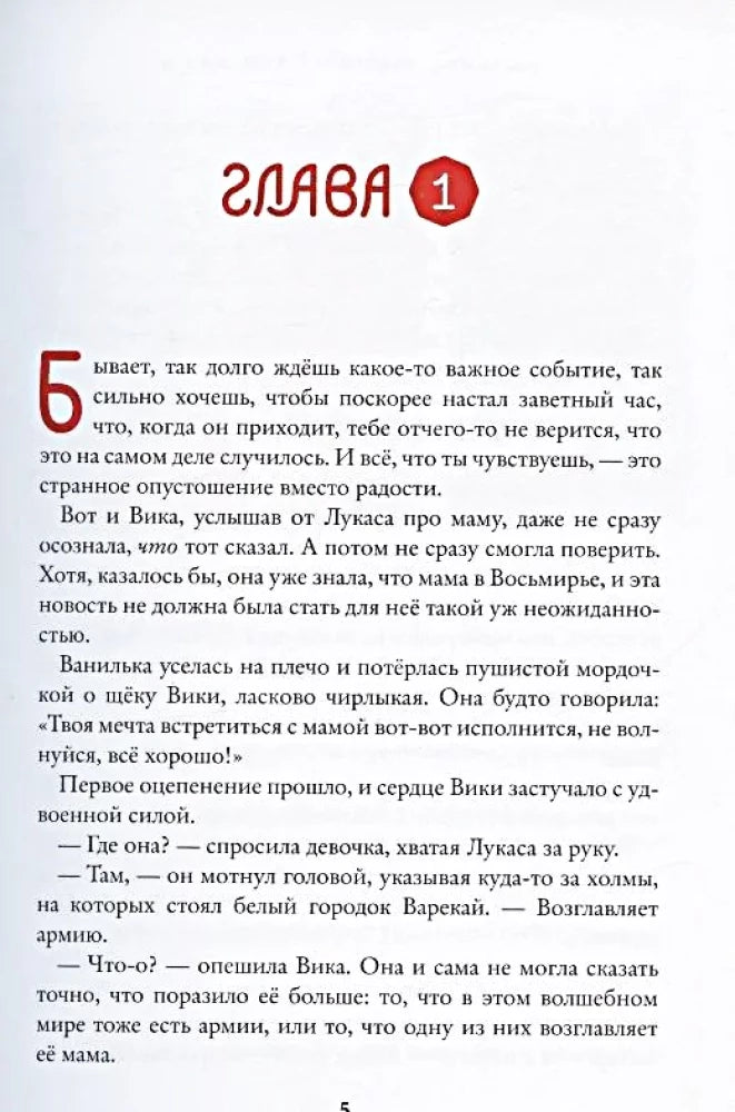 Восьмирье. Лабиринт и чудесказки. Книга 5 9785604890745