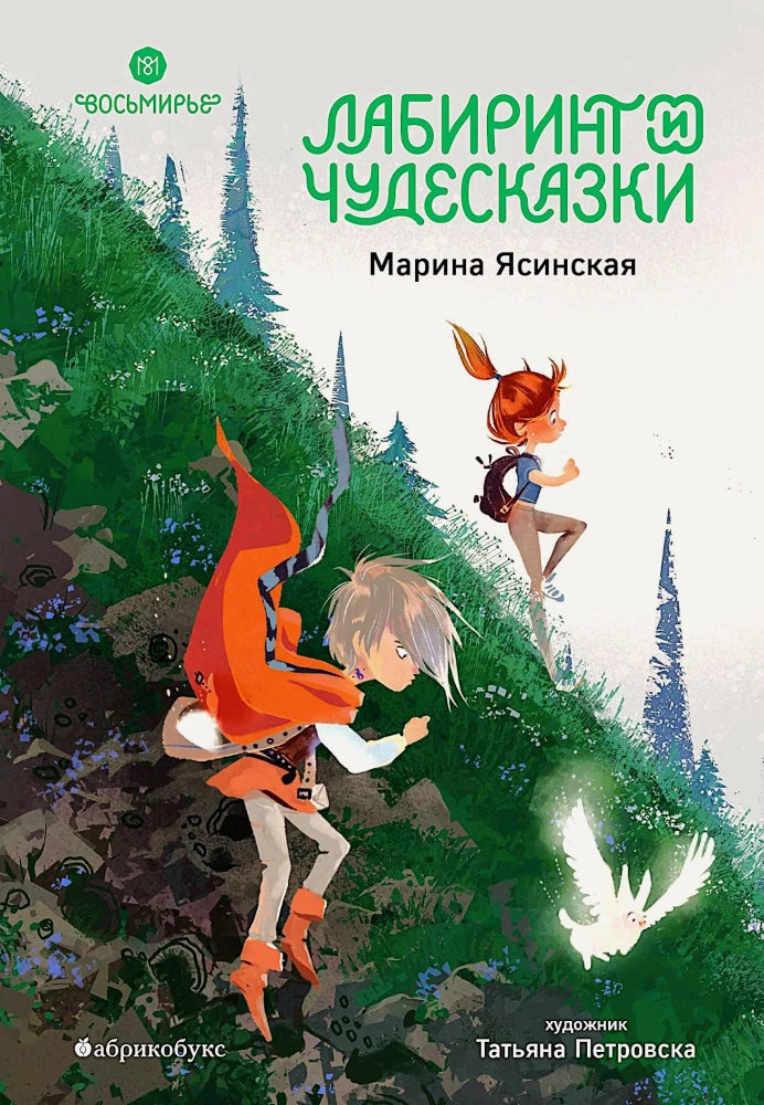 Восьмирье. Лабиринт и чудесказки. Книга 5 9785604890745