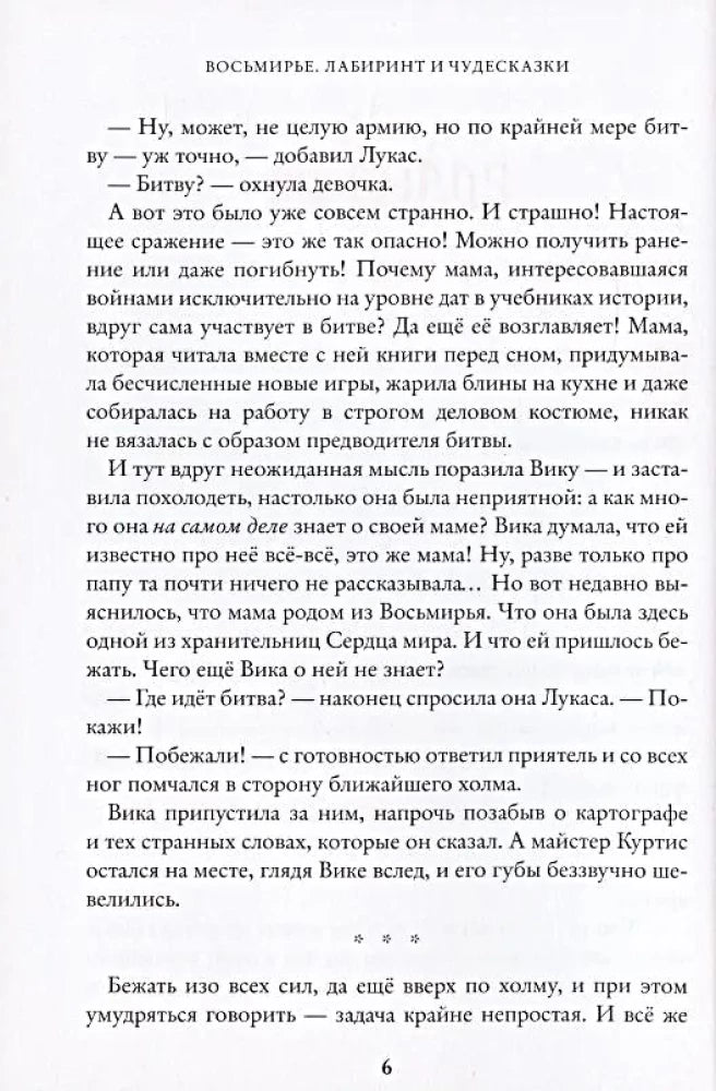 Восьмирье. Лабиринт и чудесказки. Книга 5 9785604890745