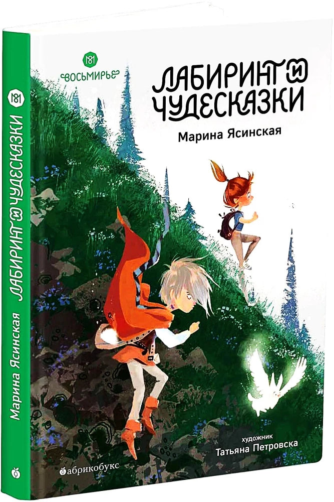 Восьмирье. Лабиринт и чудесказки. Книга 5 null - 1