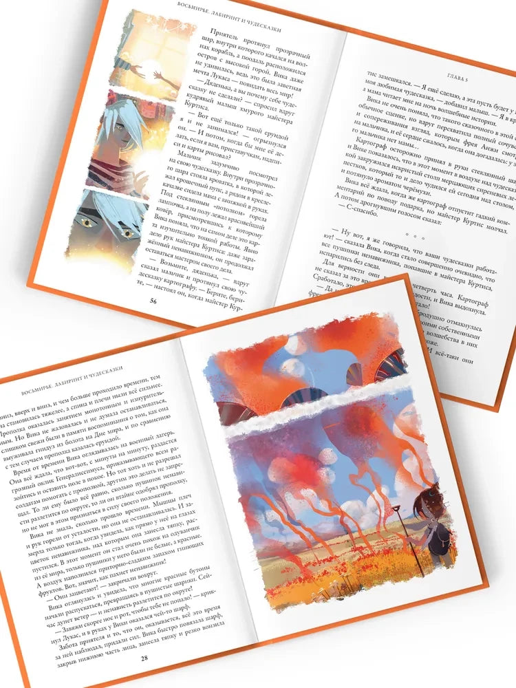 Восьмирье. Лабиринт и чудесказки. Книга 5 null - 6