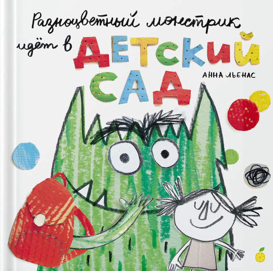Льенас: Разноцветный монстрик идет в детский сад 978-5-6049348-1-4 - 0
