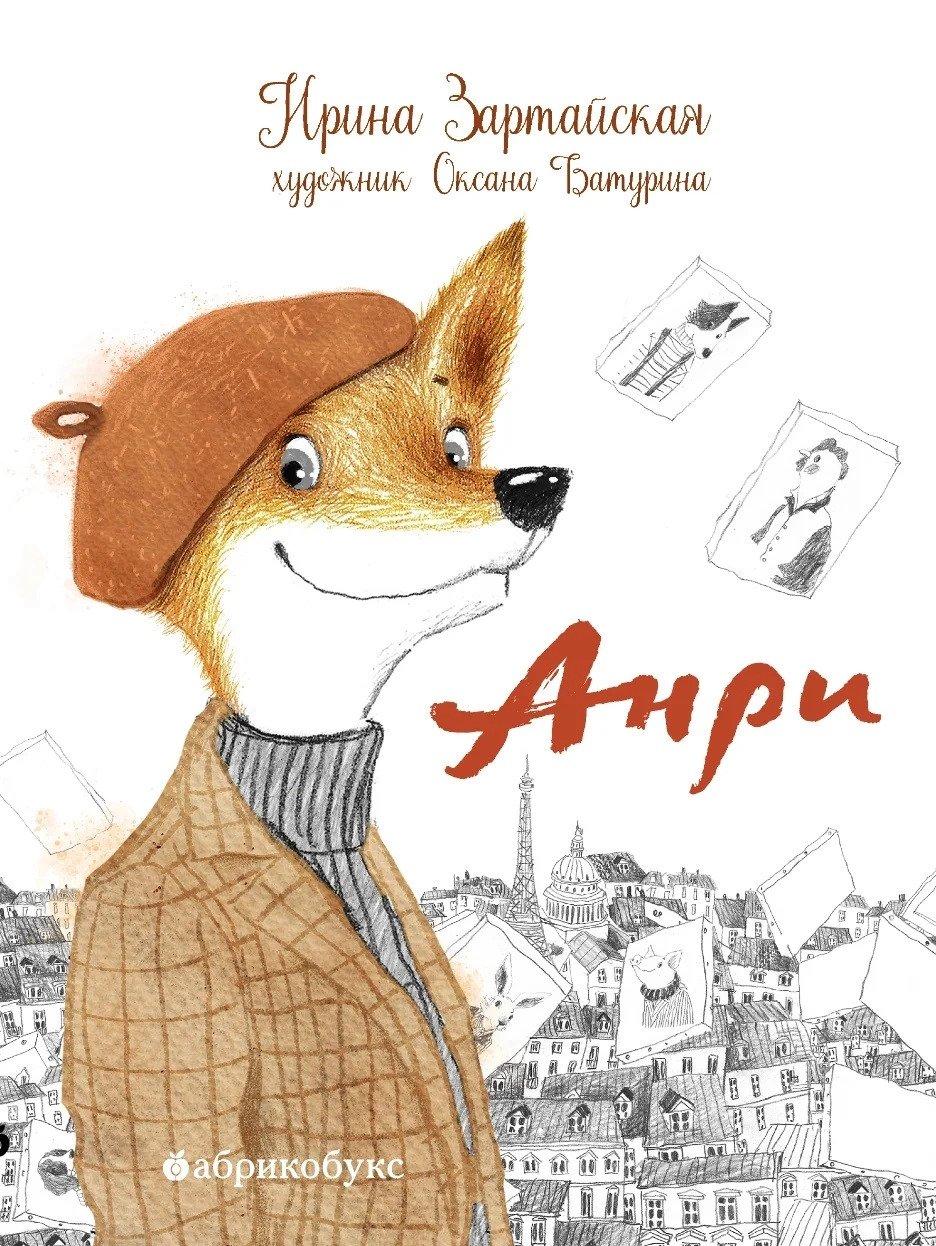 Анри 978-5-6049403-7-2 - 0