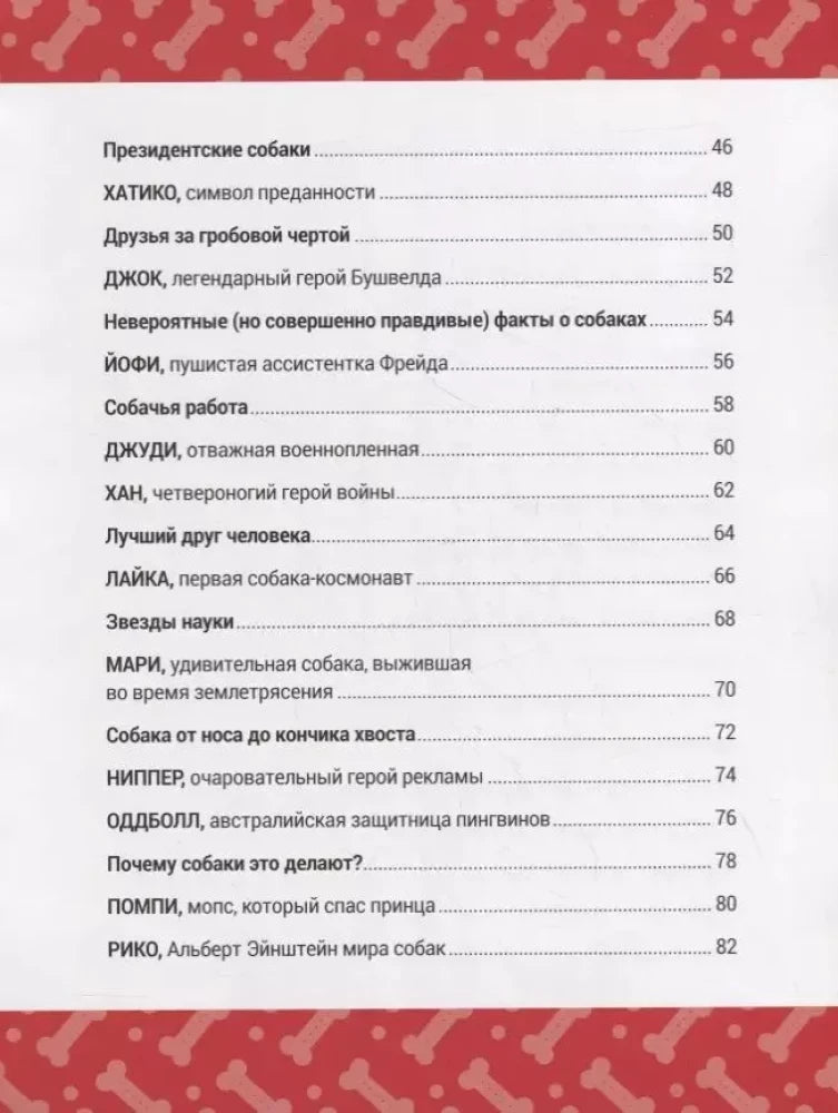 Книга Выдающиеся собаки! Героические истории о верных псах 9785604942710