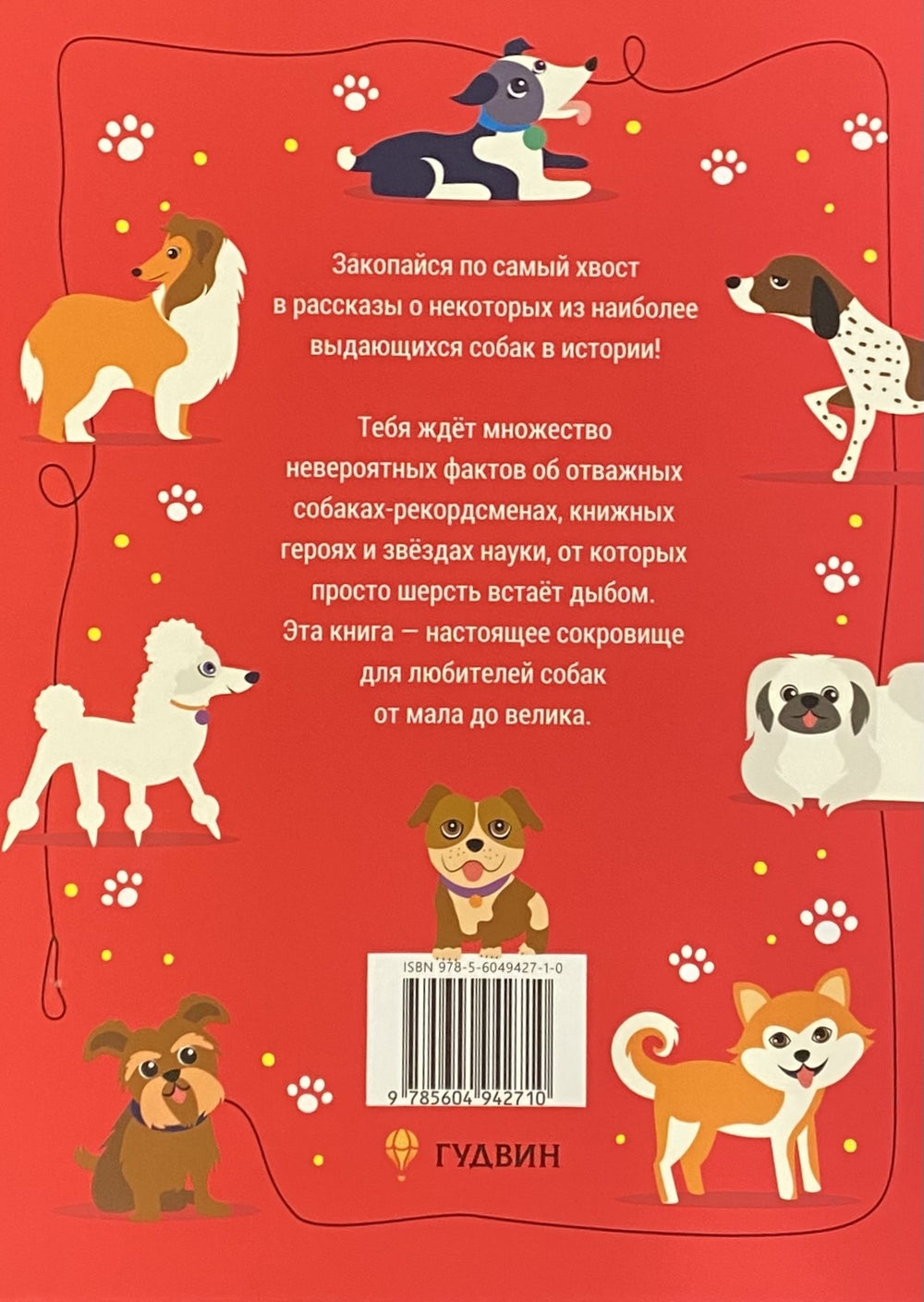 Выдающиеся собаки. Героические истории о верных псах 978-5-6049427-1-0 - 3