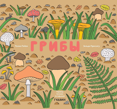 Грибы 978-5-6049427-7-2 - 0