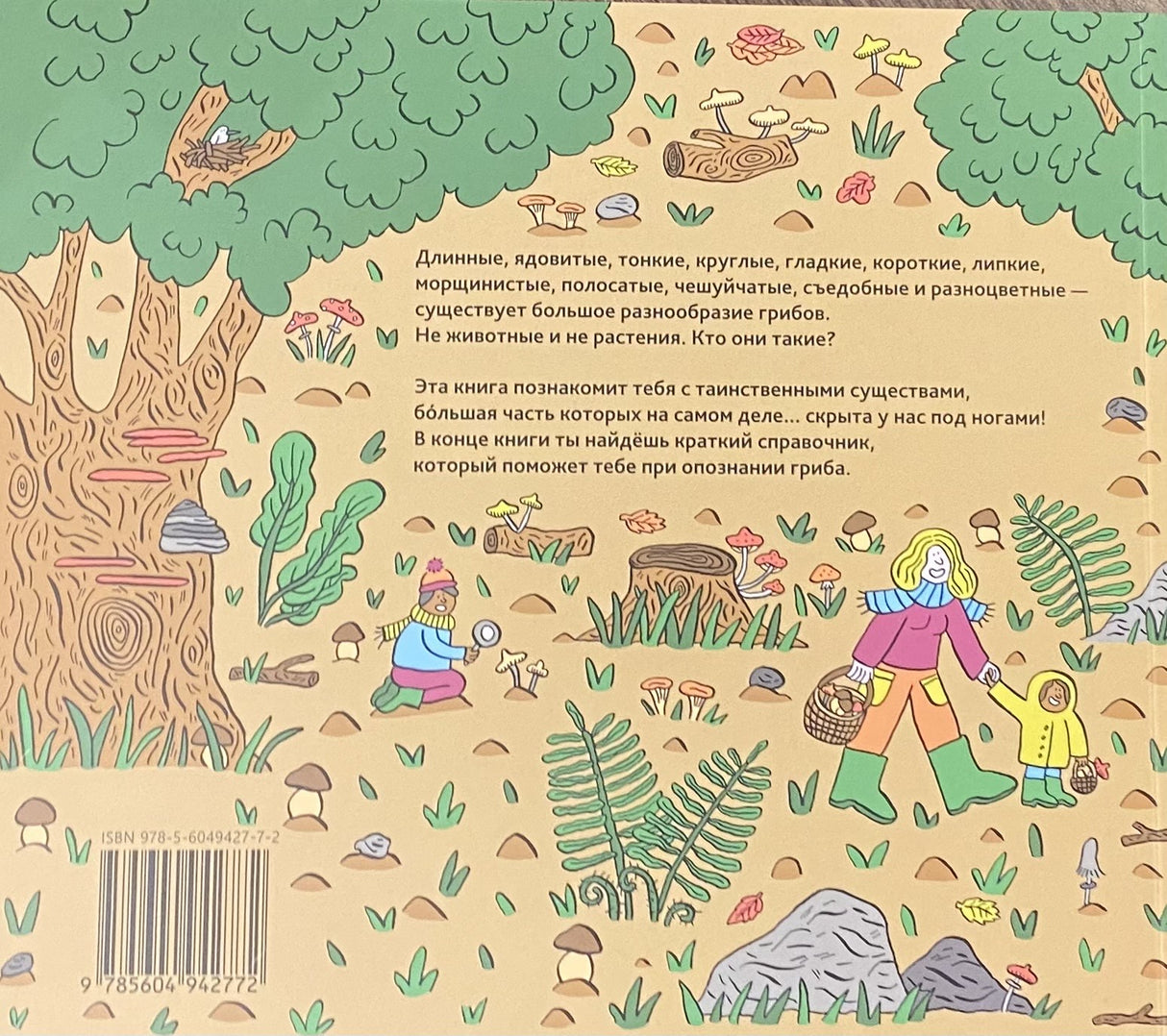 Грибы 978-5-6049427-7-2 - 5