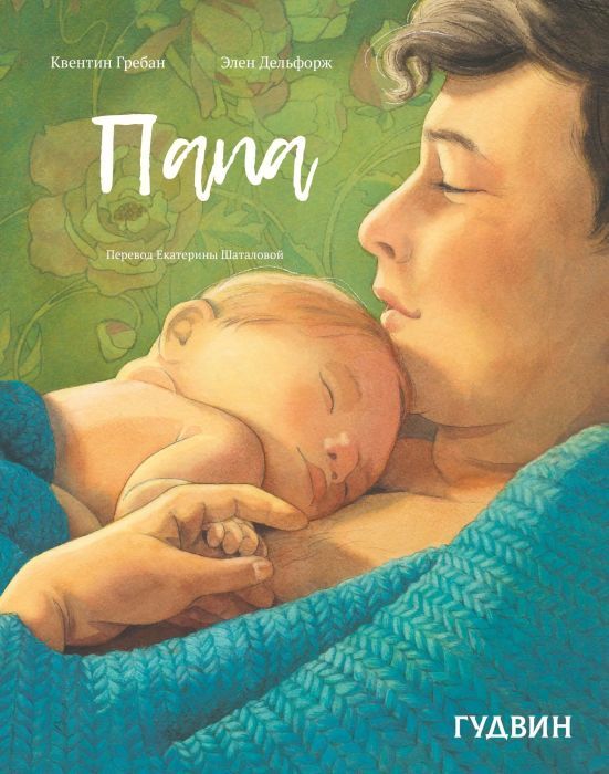 Папа 978-5-6049427-9-6 - 0