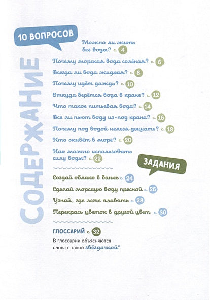 Почему вода такая ценная? 978-5-6049563-7-3 - 0