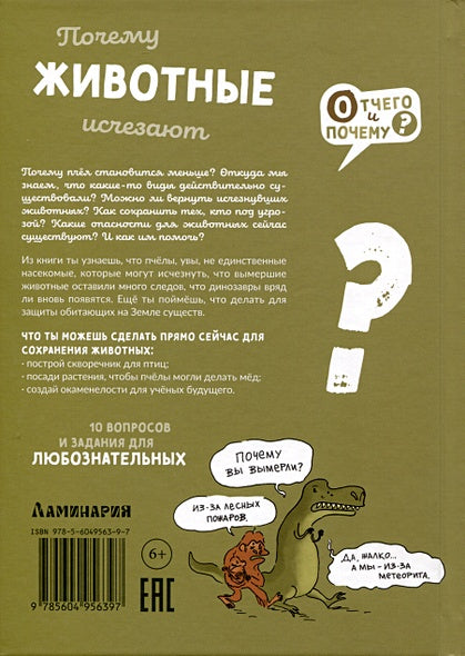 Почему животные исчезают? 978-5-6049563-9-7 - 4