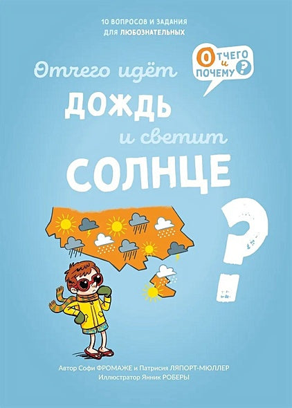 Обложка Отчего идет дождь и светит солнце? 978-5-6049564-0-3