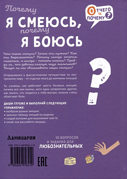 Почему я смеюсь, почему я боюсь 978-5-6049564-1-0 - 3