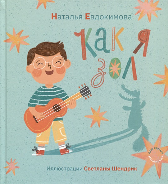 Обложка Как я зол! 978-5-6049564-3-4