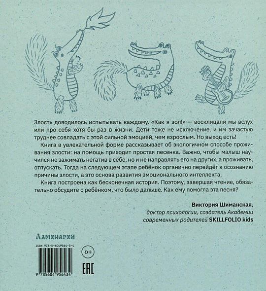 Как я зол! 978-5-6049564-3-4 - 0