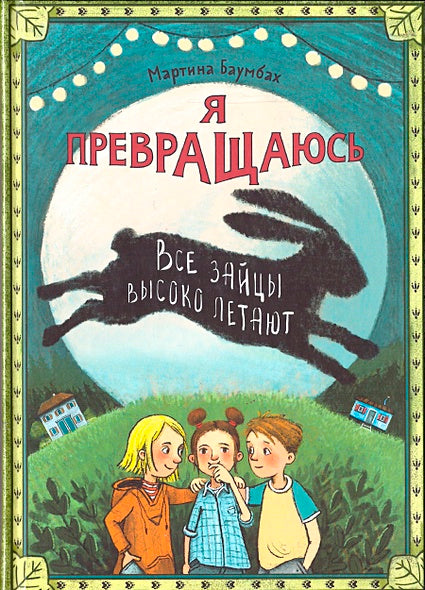 Обложка Я превращаюсь. Все зайцы высоко летают 978-5-6049564-4-1