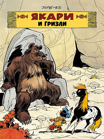 Обложка Якари и гризли 978-5-6049564-6-5