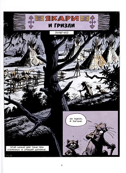 Якари и гризли 978-5-6049564-6-5 - 1