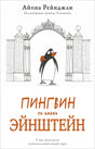 Обложка Пингвин по имени Эйнштейн 978-5-6049643-9-2