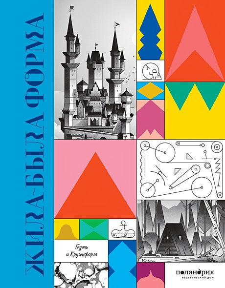 Обложка Жила-была форма 978-5-6049644-9-1