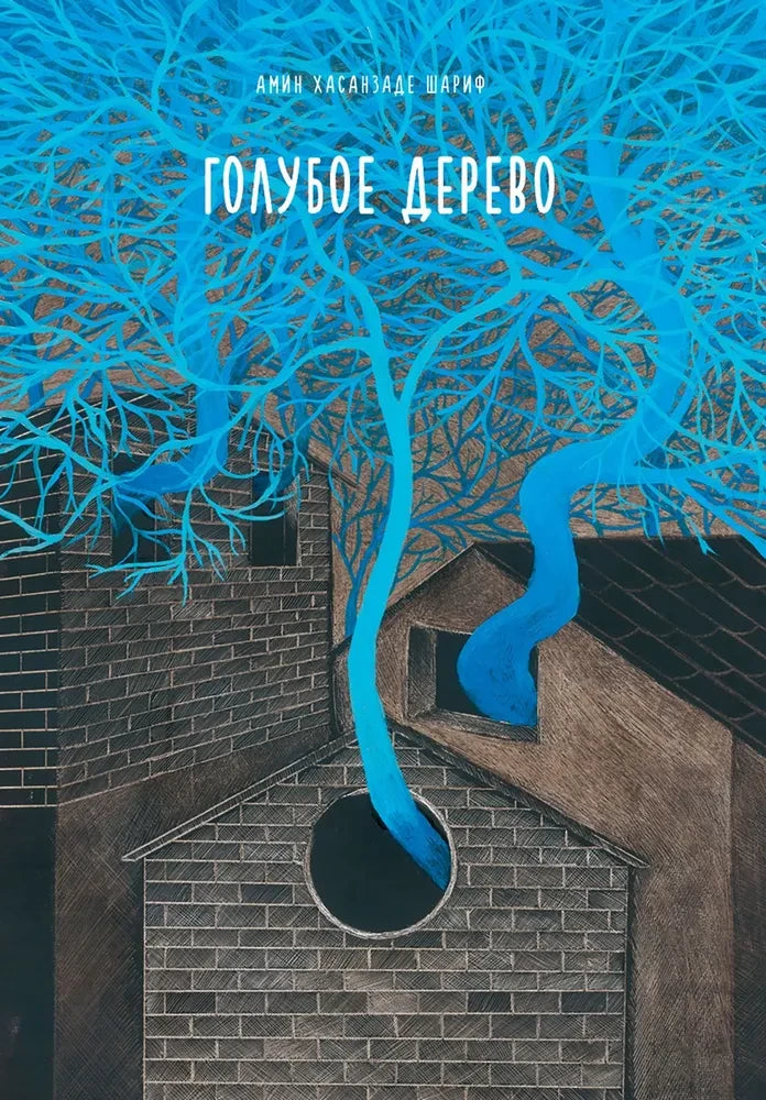 Голубое дерево 9785604965771