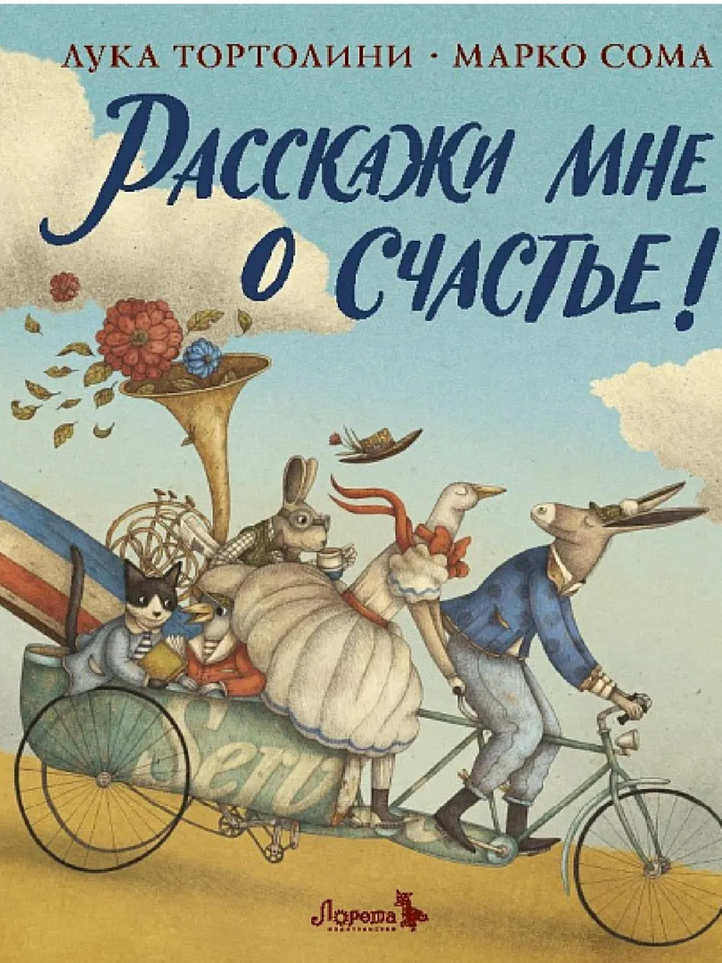 Лука Тортолини: Расскажи мне о счастье! 978-5-6050090-7-8 - 0