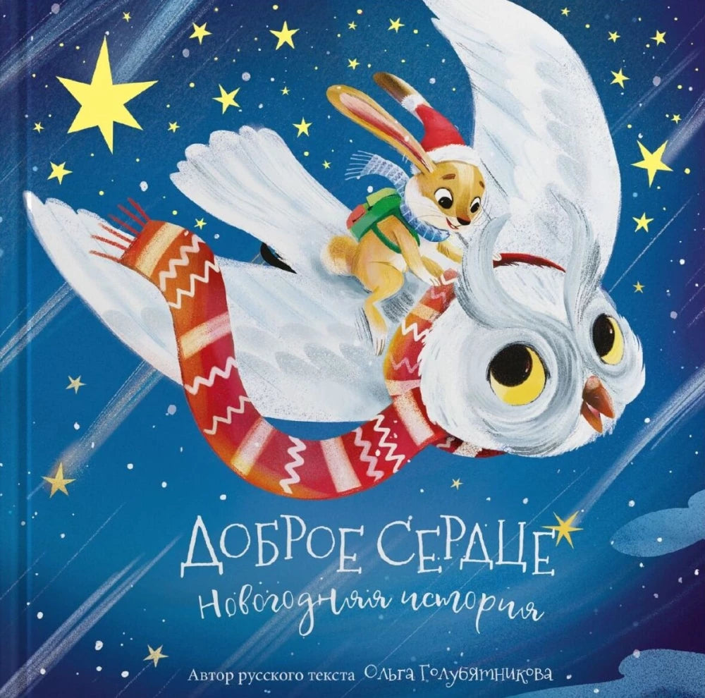 Доброе сердце. Новогодняя история null - 0