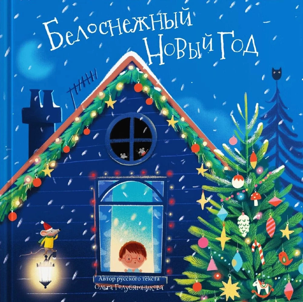 Белоснежный Новый год. Книга 9785605019770