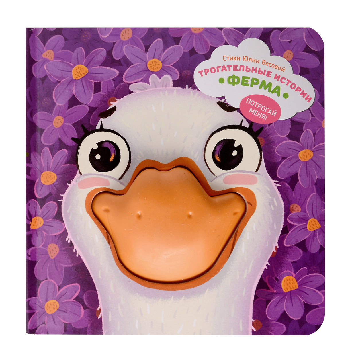 Трогательные истории "Ферма". Потрогай меня! 978-5-605-01978-7 - 0