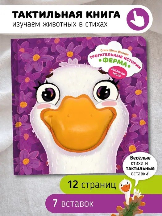 Трогательные истории "Ферма". Потрогай меня! 978-5-605-01978-7 - 3