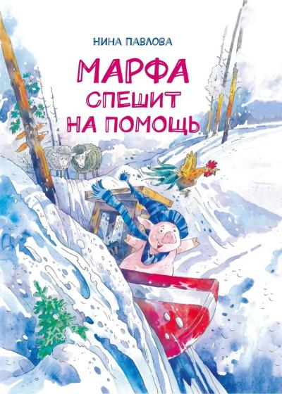 Марфа спешит на помощь 978-5-6050241-5-6 - 0