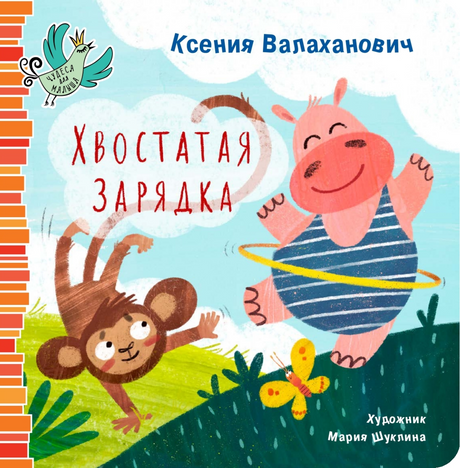 Валаханович: Хвостатая зарядка 978-5-6050241-7-0 - 0