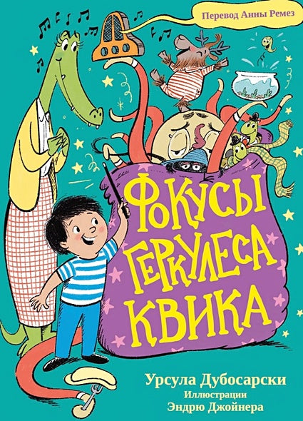 Обложка Фокусы Геркулеса Квика 978-5-605-02720-1