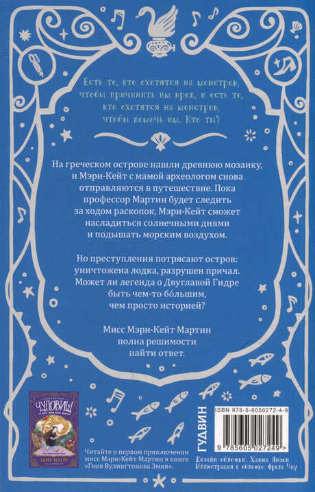 Неприятности с Двуглавой Гидрой: справочник чудовищ от мисс Мэри-Кейт Мартин 978-5-605-02724-9 - 3