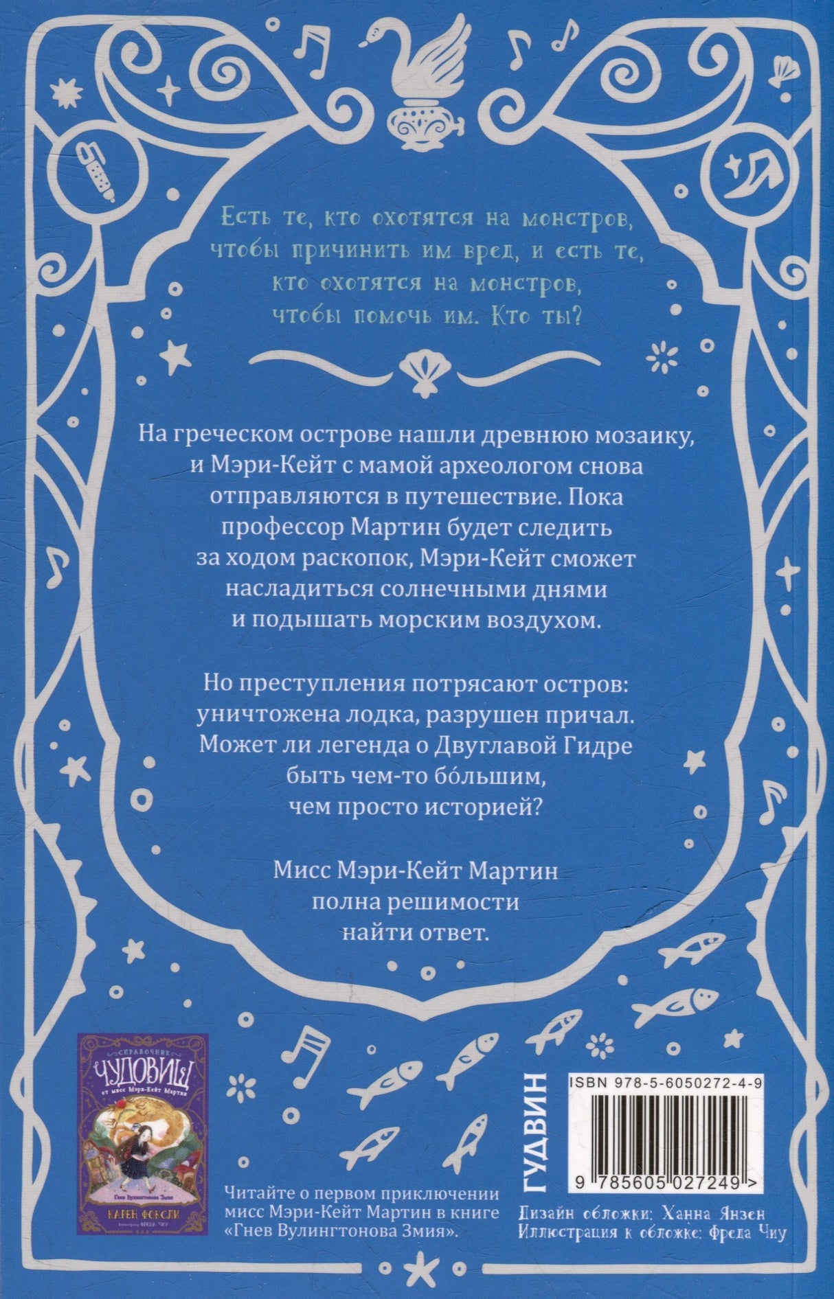 Неприятности с Двуглавой Гидрой: справочник чудовищ от мисс Мэри-Кейт Мартин 978-5-605-02724-9 - 3