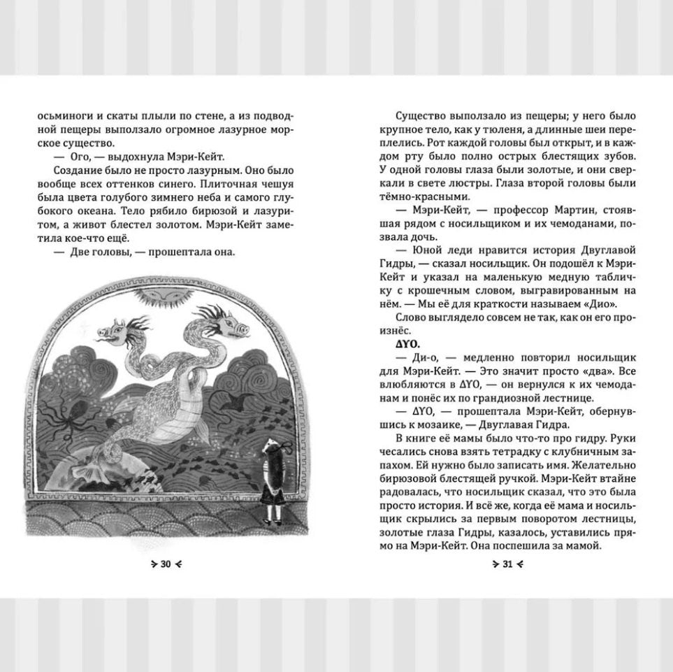 Неприятности с Двуглавой Гидрой: справочник чудовищ от мисс Мэри-Кейт Мартин 978-5-605-02724-9 - 2
