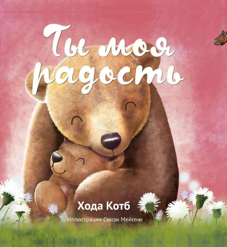 Ты моя радость null - 0