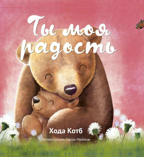 Ты моя радость null - 0