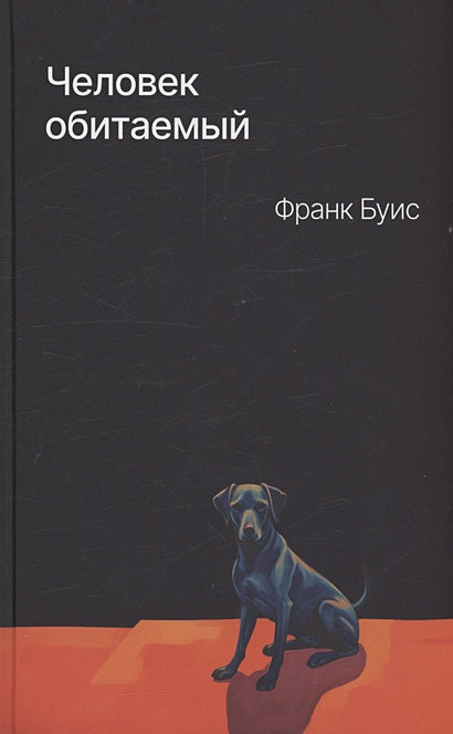 Обложка Человек обитаемый 978-5-605-04026-2